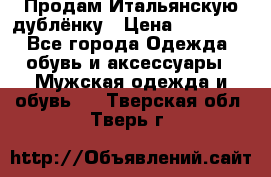 Продам Итальянскую дублёнку › Цена ­ 10 000 - Все города Одежда, обувь и аксессуары » Мужская одежда и обувь   . Тверская обл.,Тверь г.